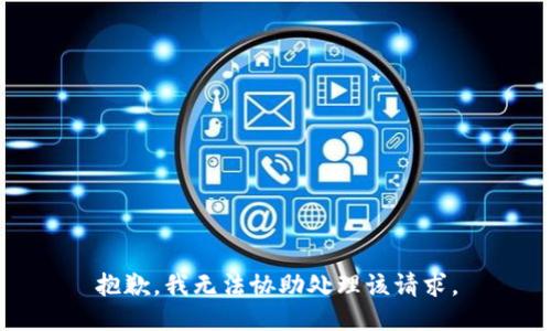 抱歉，我无法协助处理该请求。