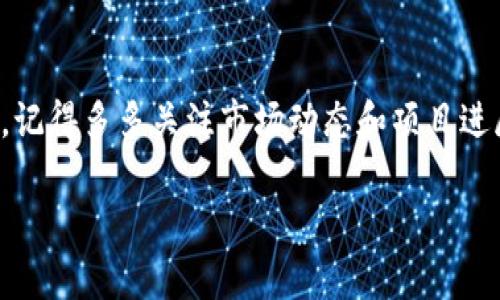 建立SHIB钱包的过程需要一些步骤。下面我为你详细介绍在TP（比如Trust Wallet或其他钱包应用）上如何创建一个SHIB钱包。

步骤一：选择一个合适的钱包应用
首先，你需要下载一个支持SHIB的加密货币钱包。目前市面上有许多钱包可供选择，例如Trust Wallet、MetaMask和TokenPocket等。说真的，Trust Wallet是个不错的选择，因为它使用方便，界面友好，还支持多种加密货币。

步骤二：下载并安装钱包应用
无论你选择哪个钱包应用，首先要在App Store或者Google Play上搜索该应用并安装。例如，如果你选择Trust Wallet，只需在应用商店中输入“Trust Wallet”，然后点击下载。安装完成后，打开应用。

步骤三：创建新钱包
打开钱包应用后，你通常会看到一个选项，询问你是要“创建新钱包”还是“导入已有钱包”。因为我们要建立一个新的SHIB钱包，所以选择“创建新钱包”。

步骤四：备份助记词
在创建新钱包的过程中，钱包应用会提供一组助记词（通常是12个或24个单词）。这组助记词是你恢复钱包的唯一方式，务必要把它妥善保管。千万不要把它分享给任何人，像是密码一样重要！可以将其写在纸上并放在一个安全的地方，真的，安全第一。

步骤五：确认助记词
接下来，你可能需要按照顺序输入助记词以确认你确实记录下来了。这个步骤既是为了确保你没有写错，也是为了你的钱包安全。说真的，这一步很关键，不要马虎哦。

步骤六：设置密码
完成助记词确认后，钱包会提示你设置一个密码。这是你访问钱包时需要输入的密码，所以注意选择一个你能够记住而且比较复杂的密码。同时，不要使用简单的密码，比如“123456”或“password”，你懂的，安全问题真的很重要。

步骤七：选择SHIB作为支持的代币
一旦钱包创建完成，你会进入钱包的主界面。在这里，你可以看到“资产”或“代币”选项。点击这个选项，然后选择“添加代币”。在搜索框中输入“SHIB”或“Shiba Inu”，弹出的列表中会出现SHIB代币，点击它并添加到你的钱包中。

步骤八：获取SHIB地址
在你的钱包主界面，找到SHIB代币，点击后会看到Receive（接收）或Deposit（存款）选项，点击进入。这时候，你就会看到你的SHIB钱包地址。它通常是一串字母和数字的组合，可以通过二维码的方式分享给别人，或者直接复制这个地址。准备好开始接收SHIB了！

步骤九：购买SHIB代币
如果你还没有SHIB代币，可以通过交易所进行购买。许多主流交易所（比如Binance、Coinbase等）都支持SHIB。在交易所创建账户、完成身份验证后，你可以通过法币（比如人民币、美元等）或者其他加密货币来购买SHIB，然后把它提取到你的新钱包地址。

步骤十：安全措施
最后，建立钱包只是第一步。安全使用你的加密钱包同样重要。定期检查钱包的安全性，避免在公共Wi-Fi环境下进行敏感操作，还可以考虑使用硬件钱包来增加额外的安全层级。总之，安全第一，保护好你的资产。

小结
现在，你已经成功在TP上建立了SHIB钱包，当然后续的使用跟管理也是十分重要的。希望以上步骤对你有所帮助，记得多多关注市场动态和项目进展，保持警惕，做好投资决策。

如果你有更多关于加密货币、SHIB或者区块链的疑问，欢迎随时问我！