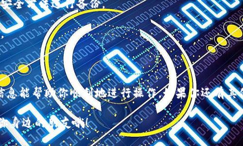 要在t p钱包电脑版中添加PKEx，你可以按照以下步骤操作。这里我会尽量详细讲解，确保你能顺利完成操作。

### 一、什么是PKEx？

在开始操作之前，我们先简单了解一下PKEx。PKEx是一个去中心化的数字资产交易所，它允许用户在没有中介的情况下进行数字货币交易。许多人选择使用PKEx，是因为它提供了更高的安全性和隐私保护。

### 二、下载并安装t p钱包

如果你还没有安装t p钱包，首先需要下载并安装它。你可以通过官方网站找到下载链接。

1. 访问t p钱包的官网。
2. 找到下载链接，选择对应你操作系统的版本（例如Windows或Mac）。
3. 下载并按照提示安装。

### 三、创建或导入钱包

如果你已经拥有一个t p钱包，可以直接打开。如果你是新用户，需创建一个新钱包。创建钱包时，记得保存好你的私钥和恢复助记词，以免丢失。

1. 打开t p钱包，选择“创建新钱包”或“导入钱包”。
2. 按照界面提示设置密码和保存助记词。

### 四、添加PKEx至t p钱包

现在我们进入重点，如何在t p钱包电脑版中添加PKEx。

#### 1. 打开钱包并进入资产管理

在你的t p钱包界面中，通常会有一个“资产”或“管理”的选项。点击这个选项，你将能看到你当前持有的各种数字资产以及可以添加的资产列表。

#### 2. 找到添加资产选项

在资产管理页面，你应该看到一个“添加资产”或类似的按钮。点击它，进入资产添加页面。

#### 3. 搜索PKEx

在资产添加页面，通常会有搜索框。这时你可以在搜索框中输入“PKEx”。如果PKEx已经在列表中，它会立即出现。

#### 4. 添加PKEx资产

找到PKEx后，点击它旁边的“添加”或者“确认”按钮。这时，t p钱包会提示你是否要添加PKEx至你的资产列表，确认后PKEx就成功添加了。

#### 5. 等待同步

一旦添加成功，你需要稍等片刻，钱包会自动同步数据，显示你PKEx的实时数据和余额。

### 五、使用PKEx

添加PKEx后，你可以进行交易、转账或其他操作。具体操作流程和功能可以参考钱包的官方指南。

#### 1. 如何转账PKEx

如果你想转账PKEx，可以在资产列表中找到PKEx，点击“转账”选项，按照提示输入收款地址和转账金额。

#### 2. 如何进行交易

对于交易，你可以在PKEx平台内直接进行，特别是在去中心化交易方面，有很多灵活的选择。

### 六、注意事项

在使用PKEx和t p钱包的过程中，有一些注意事项：

1. **安全性**：确保你的私钥和助记词不被他人获取，建议使用硬件钱包或其他安全方法进行备份。
2. **网络安全**：避免在公共网络下进行交易，使用VPN等工具可以增加安全性。
3. **市场波动**：数字货币市场波动较大，确保你在投资前做好充分的市场调研。

### 七、总结

将PKEx添加到t p钱包电脑版非常简单，只需要几个步骤就可以完成。希望以上信息能帮助你顺利地进行操作。如果你还有其他关于t p钱包或PKEx的疑问，随时可以查找相关资料或者直接询问社区的专家。

希望你在数字资产领域的探索之旅中收获满满！如果觉得本文有用，欢迎分享给你身边的朋友哦！