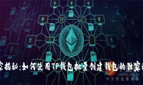 专家揭秘：如何使用TP钱包批量创建钱包的独家秘诀