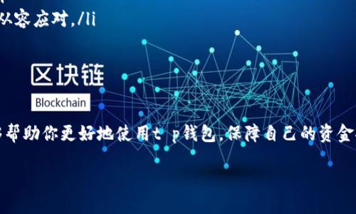 # t p钱包风险提示

在如今这个数字化快速发展的时代，电子钱包已经成为我们日常消费的重要工具之一。t p钱包作为其中的一员，因其便捷性和功能多样性而备受欢迎。不过，在享受这些便利的同时，我们也不能忽视可能存在的风险。下面，我们就来详细聊聊t p钱包的一些风险提示，以及如何有效规避这些风险。

什么是t p钱包？

t p钱包其实就是一个电子支付工具，可以方便用户进行在线支付、转账、收款等操作。你可以把它理解成一个虚拟的钱包，把你的资金、消费记录和各种优惠信息都集中在一起，随时随地都能使用。说真的，t p钱包的便利性给日常生活带来了很多便利，特别是在购物、出行和娱乐等方面，几乎离不开它。

风险一：安全性问题

首先，安全性是使用任何电子支付工具时最为关注的一个问题。t p钱包涉及到个人信息和资金的安全，如果不小心泄露了账户信息或者密码，可能会面临资金损失的风险。

为了降低这种风险，建议你采取一些措施。比如，你可以使用强密码，不要轻易分享自己的账户信息，定期检查账户交易记录，确保没有异常的支出。同时，开启双重身份验证也是一个非常有效的安全措施。

风险二：网络诈骗

在数字支付的环境下，网络诈骗层出不穷，骗子们的手段也是花样繁多。有些人可能会冒充客服，声称你的账户出现问题，要求你提供个人信息甚至进行操作。这种情况下，一定要提高警惕，切勿轻信！

建议你在进行任何操作时，先确认对方的身份，尽量通过官方渠道进行沟通。如果你接收到一些不明链接或者信息，最好直接忽略，不要随便点击或者输入信息。

风险三：账户被冻结

有时候因为一些原因，比如账户异常、支付异常等，t p钱包可能会临时冻结你的账户，这会给你的正常生活带来不便。这种情况下，你可能需要提供一些证明资料来进行身份认证，才能解冻账户。

为了避免这种风险，使用钱包时务必要遵循平台的用户协议，不要进行任何违规操作，比如异常交易、异常使用等，这些都可能导致账户被封禁。平时多了解一下账户的使用规范，也可以提升你的使用体验。

风险四：充值和提现限制

在某些情况下，t p钱包可能会设定充值和提现的额度限制。如果你有大额资金的使用需求，可能会因为额度不足而无法完成操作。

因此，如果你经常需要大额支付或转账，可以提前了解一下t p钱包的限制政策，必要时可以选择其他钱包进行大额交易，或者分多次进行操作，以免因为额度问题而耽误事情。

风险五：应用程序的安全性

有时候，一些非官方的应用程序可能会冒充t p钱包，诱导用户下载。这些应用可能存在安全隐患，甚至会窃取用户的隐私和资金。

在下载任何应用程序时，请务必确保它是来自官方网站或者正规的应用商店，切勿随意下载来源不明的应用。同时，定期更新钱包应用，能确保你在使用过程中享受到最新的安全防护措施。

如何有效保护你的t p钱包？

说到这里，大家可能会想，“那我该如何保护我的t p钱包呢？”其实，有几个简单有效的方法，可以帮助你确保账户安全。

ul
    listrong定期更换密码：/strong不要一直使用同一个密码，定期更换可以降低被盗号的风险。/li
    listrong注意账号安全：/strong设置一些安全问题，以便在忘记密码时找回账号。/li
    listrong开启通知提醒：/strong很多钱包都提供交易提醒功能，开启后每次交易都会有通知，对觉察异常交易非常重要。/li
    listrong了解权益：/strong仔细阅读平台的用户协议，了解你在使用t p钱包时的权益和责任，这样在问题出现时，能更加从容应对。/li
/ul

总结

总之，t p钱包给我们的生活带来了很多便利，但安全风险也是不容忽视的。通过以上提到的一些风险提示和防护措施，希望能够帮助你更好地使用t p钱包，保障自己的资金安全。说真的，理智消费、合理使用，才能最大程度地享受电子支付带来的便利！

如果你还有其他关于t p钱包的问题或者疑虑，随时可以与我交流哦！希望大家都能在数字支付的世界里，走得更稳、更远！