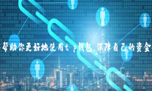 # t p钱包风险提示

在如今这个数字化快速发展的时代，电子钱包已经成为我们日常消费的重要工具之一。t p钱包作为其中的一员，因其便捷性和功能多样性而备受欢迎。不过，在享受这些便利的同时，我们也不能忽视可能存在的风险。下面，我们就来详细聊聊t p钱包的一些风险提示，以及如何有效规避这些风险。

什么是t p钱包？

t p钱包其实就是一个电子支付工具，可以方便用户进行在线支付、转账、收款等操作。你可以把它理解成一个虚拟的钱包，把你的资金、消费记录和各种优惠信息都集中在一起，随时随地都能使用。说真的，t p钱包的便利性给日常生活带来了很多便利，特别是在购物、出行和娱乐等方面，几乎离不开它。

风险一：安全性问题

首先，安全性是使用任何电子支付工具时最为关注的一个问题。t p钱包涉及到个人信息和资金的安全，如果不小心泄露了账户信息或者密码，可能会面临资金损失的风险。

为了降低这种风险，建议你采取一些措施。比如，你可以使用强密码，不要轻易分享自己的账户信息，定期检查账户交易记录，确保没有异常的支出。同时，开启双重身份验证也是一个非常有效的安全措施。

风险二：网络诈骗

在数字支付的环境下，网络诈骗层出不穷，骗子们的手段也是花样繁多。有些人可能会冒充客服，声称你的账户出现问题，要求你提供个人信息甚至进行操作。这种情况下，一定要提高警惕，切勿轻信！

建议你在进行任何操作时，先确认对方的身份，尽量通过官方渠道进行沟通。如果你接收到一些不明链接或者信息，最好直接忽略，不要随便点击或者输入信息。

风险三：账户被冻结

有时候因为一些原因，比如账户异常、支付异常等，t p钱包可能会临时冻结你的账户，这会给你的正常生活带来不便。这种情况下，你可能需要提供一些证明资料来进行身份认证，才能解冻账户。

为了避免这种风险，使用钱包时务必要遵循平台的用户协议，不要进行任何违规操作，比如异常交易、异常使用等，这些都可能导致账户被封禁。平时多了解一下账户的使用规范，也可以提升你的使用体验。

风险四：充值和提现限制

在某些情况下，t p钱包可能会设定充值和提现的额度限制。如果你有大额资金的使用需求，可能会因为额度不足而无法完成操作。

因此，如果你经常需要大额支付或转账，可以提前了解一下t p钱包的限制政策，必要时可以选择其他钱包进行大额交易，或者分多次进行操作，以免因为额度问题而耽误事情。

风险五：应用程序的安全性

有时候，一些非官方的应用程序可能会冒充t p钱包，诱导用户下载。这些应用可能存在安全隐患，甚至会窃取用户的隐私和资金。

在下载任何应用程序时，请务必确保它是来自官方网站或者正规的应用商店，切勿随意下载来源不明的应用。同时，定期更新钱包应用，能确保你在使用过程中享受到最新的安全防护措施。

如何有效保护你的t p钱包？

说到这里，大家可能会想，“那我该如何保护我的t p钱包呢？”其实，有几个简单有效的方法，可以帮助你确保账户安全。

ul
    listrong定期更换密码：/strong不要一直使用同一个密码，定期更换可以降低被盗号的风险。/li
    listrong注意账号安全：/strong设置一些安全问题，以便在忘记密码时找回账号。/li
    listrong开启通知提醒：/strong很多钱包都提供交易提醒功能，开启后每次交易都会有通知，对觉察异常交易非常重要。/li
    listrong了解权益：/strong仔细阅读平台的用户协议，了解你在使用t p钱包时的权益和责任，这样在问题出现时，能更加从容应对。/li
/ul

总结

总之，t p钱包给我们的生活带来了很多便利，但安全风险也是不容忽视的。通过以上提到的一些风险提示和防护措施，希望能够帮助你更好地使用t p钱包，保障自己的资金安全。说真的，理智消费、合理使用，才能最大程度地享受电子支付带来的便利！

如果你还有其他关于t p钱包的问题或者疑虑，随时可以与我交流哦！希望大家都能在数字支付的世界里，走得更稳、更远！