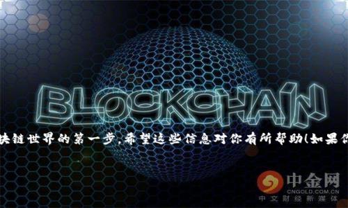 要详细介绍如何打开TP钱包（通常指的是“Trust Wallet”或“TP Wallet”），首先我们可以从一些基本概念和步骤开始。下面是一个关于这个主题的详细说明。

什么是TP钱包？
TP钱包，或者说是Trust Wallet，是一个去中心化的移动钱包应用，它可以用来存储、发送和接收各种加密货币。对于那些刚刚入门区块链和加密货币的朋友来说，这个钱包提供了一个安全、简单的方式来管理他们的数字资产。

为什么选择TP钱包？
说真的，TP钱包的流行不仅仅因为它的功能丰富，還因為它的用户友好界面。用户可以很容易地在钱包中买卖、交换甚至赚取加密货币。而且，TP钱包是开源的，这意味着它的代码可以被任何人验证，从而增加了安全性。

打开TP钱包的步骤
好啦！接下来，我们就来详细讲讲如何打开TP钱包。无论你是新手还是有经验的用户，这些步骤都很简单，跟着我一步一步来。

h4步骤一：下载TP钱包/h4
首先，你需要在你的手机上下载TP钱包。访问你的手机应用商店，比如Google Play Store或Apple App Store，然后搜索“TP Wallet”或“Trust Wallet”。下载并安装应用。

h4步骤二：创建新钱包或导入现有钱包/h4
打开应用后，你会看到两个选项：创建一个新钱包或导入已经存在的钱包。br如果你是第一次使用钱包，选择“创建新钱包”。接下来，你需要根据屏幕上的提示设置一个安全密码，并且记得保存。如果你已经有一个钱包，你可以选择“导入”，然后输入你的助记词或私钥。

h4步骤三：备份你的钱包/h4
这一步非常重要！创建钱包后，应用会给你一个助记词（通常是12或24个英文单词），这就是你钱包的生命线。一定要将这些单词安全地保存好，最好是写在纸上，并保存在一个安全的地方。你懂的，如果这些单词泄露了，你的钱包可能会被人访问。

h4步骤四：确认备份/h4
之后，你会被要求确认你刚才备份的助记词，确保你真的把它记住了。这也是为了防止你在未来遗失钱包访问权。

h4步骤五：开始使用钱包/h4
完成以上步骤后，你就可以看到TP钱包的主界面了。你可以在这里查看你的资产，也可以开始发送、接收和交易加密货币了。

如何使用TP钱包？
有了TP钱包后，你可能会好奇如何实际使用它。这里有几个常见的操作步骤。

h4发送和接收加密货币/h4
如果你想要接收加密货币，点击“接收”按钮，你会看到一个二维码和你的钱包地址。将这个地址分享给转账给你的人就可以了；如果你是发送钱，点击“发送”按钮，输入接收方的钱包地址和金额即可。

h4交换加密货币/h4
TP钱包还提供了内部交易功能。你可以在钱包内直接兑换一种加密货币为另一种，当然，确保你看清楚兑换比例，这样才能避免损失。

h4访问去中心化应用（DApps）/h4
TP钱包支持访问各种去中心化应用。你可以用它进行DeFi交易、NFT交易等，非常方便。只需在钱包内找到DApps选项，就能直接访问。

安全建议
虽然TP钱包安全性高，但我们仍然需要注意一些安全事项：

ul
li永远不要将你的助记词或私钥分享给任何人。/li
li定期更新你的钱包应用，确保它是最新版本。/li
li使用强密码保护你的钱包，避免使用简单和常见的密码。/li
li如果你不使用钱包，考虑将其离线保存。/li
/ul

总结
打开TP钱包并不复杂，整个过程简单易懂。无论你的目的是什么，创建一个安全的加密货币钱包是进入区块链世界的第一步。希望这些信息对你有所帮助！如果你还有其他关于TP钱包的问题，欢迎随时问我。

TP钱包, 加密货币, 数字钱包/guanjianci  
专家揭秘：打开TP钱包的独家秘诀，轻松管理你的加密资产！