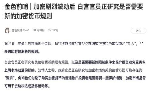 要详细介绍如何打开TP钱包（通常指的是“Trust Wallet”或“TP Wallet”），首先我们可以从一些基本概念和步骤开始。下面是一个关于这个主题的详细说明。

什么是TP钱包？
TP钱包，或者说是Trust Wallet，是一个去中心化的移动钱包应用，它可以用来存储、发送和接收各种加密货币。对于那些刚刚入门区块链和加密货币的朋友来说，这个钱包提供了一个安全、简单的方式来管理他们的数字资产。

为什么选择TP钱包？
说真的，TP钱包的流行不仅仅因为它的功能丰富，還因為它的用户友好界面。用户可以很容易地在钱包中买卖、交换甚至赚取加密货币。而且，TP钱包是开源的，这意味着它的代码可以被任何人验证，从而增加了安全性。

打开TP钱包的步骤
好啦！接下来，我们就来详细讲讲如何打开TP钱包。无论你是新手还是有经验的用户，这些步骤都很简单，跟着我一步一步来。

h4步骤一：下载TP钱包/h4
首先，你需要在你的手机上下载TP钱包。访问你的手机应用商店，比如Google Play Store或Apple App Store，然后搜索“TP Wallet”或“Trust Wallet”。下载并安装应用。

h4步骤二：创建新钱包或导入现有钱包/h4
打开应用后，你会看到两个选项：创建一个新钱包或导入已经存在的钱包。br如果你是第一次使用钱包，选择“创建新钱包”。接下来，你需要根据屏幕上的提示设置一个安全密码，并且记得保存。如果你已经有一个钱包，你可以选择“导入”，然后输入你的助记词或私钥。

h4步骤三：备份你的钱包/h4
这一步非常重要！创建钱包后，应用会给你一个助记词（通常是12或24个英文单词），这就是你钱包的生命线。一定要将这些单词安全地保存好，最好是写在纸上，并保存在一个安全的地方。你懂的，如果这些单词泄露了，你的钱包可能会被人访问。

h4步骤四：确认备份/h4
之后，你会被要求确认你刚才备份的助记词，确保你真的把它记住了。这也是为了防止你在未来遗失钱包访问权。

h4步骤五：开始使用钱包/h4
完成以上步骤后，你就可以看到TP钱包的主界面了。你可以在这里查看你的资产，也可以开始发送、接收和交易加密货币了。

如何使用TP钱包？
有了TP钱包后，你可能会好奇如何实际使用它。这里有几个常见的操作步骤。

h4发送和接收加密货币/h4
如果你想要接收加密货币，点击“接收”按钮，你会看到一个二维码和你的钱包地址。将这个地址分享给转账给你的人就可以了；如果你是发送钱，点击“发送”按钮，输入接收方的钱包地址和金额即可。

h4交换加密货币/h4
TP钱包还提供了内部交易功能。你可以在钱包内直接兑换一种加密货币为另一种，当然，确保你看清楚兑换比例，这样才能避免损失。

h4访问去中心化应用（DApps）/h4
TP钱包支持访问各种去中心化应用。你可以用它进行DeFi交易、NFT交易等，非常方便。只需在钱包内找到DApps选项，就能直接访问。

安全建议
虽然TP钱包安全性高，但我们仍然需要注意一些安全事项：

ul
li永远不要将你的助记词或私钥分享给任何人。/li
li定期更新你的钱包应用，确保它是最新版本。/li
li使用强密码保护你的钱包，避免使用简单和常见的密码。/li
li如果你不使用钱包，考虑将其离线保存。/li
/ul

总结
打开TP钱包并不复杂，整个过程简单易懂。无论你的目的是什么，创建一个安全的加密货币钱包是进入区块链世界的第一步。希望这些信息对你有所帮助！如果你还有其他关于TP钱包的问题，欢迎随时问我。

TP钱包, 加密货币, 数字钱包/guanjianci  
专家揭秘：打开TP钱包的独家秘诀，轻松管理你的加密资产！