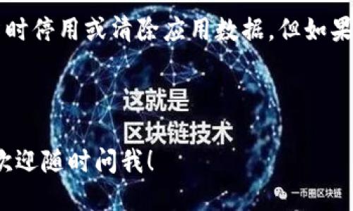 t p钱包可以卸载吗/t 

t
是的，t p钱包可以卸载。由于t p钱包是一款应用程序，用户可以根据个人需要选择卸载。通常，用户可以通过手机的设置菜单，找到应用管理，选择t p钱包，然后点击卸载即可。如果你在使用t p钱包过程中遇到不喜欢的功能或者认为它占用了手机太多的存储空间，卸载是一个不错的选择。/t

具体的卸载步骤可能因操作系统（如Android或iOS）而有所不同。下面是一些简单的步骤，可以帮助你在不同设备上卸载t p钱包。

在Android设备上卸载t p钱包

1. 打开手机的“设置”应用。

2. 滑动找到“应用”或“应用管理”，点击进入。

3. 在应用列表中找到“t p钱包”。

4. 点击“t p钱包”，进入应用详情页面。

5. 在页面中选择“卸载”选项，确认后即可卸载。

在iOS设备上卸载t p钱包

1. 在主屏幕上找到“t p钱包”图标。

2. 长按该图标，直到显示出选项菜单。

3. 选择“移除应用”或“卸载应用”。

4. 确认移除即可。

卸载后的事项

卸载t p钱包后，所有与你的账户相关的信息和数据也会被删除。如果你只是想清理应用，但又不想失去账户中的信息，可以考虑暂时停用或清除应用数据。但如果你决定完全删除，确保你已经备份了重要的信息。

总结

总的来说，t p钱包是可以卸载的，具体步骤视你的设备而定。希望这些信息对你有帮助，如果有其他的问题或需要进一步的帮助，欢迎随时问我！