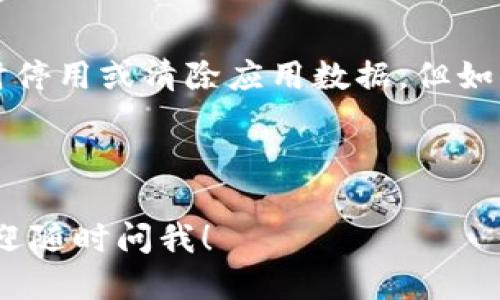 t p钱包可以卸载吗/t 

t
是的，t p钱包可以卸载。由于t p钱包是一款应用程序，用户可以根据个人需要选择卸载。通常，用户可以通过手机的设置菜单，找到应用管理，选择t p钱包，然后点击卸载即可。如果你在使用t p钱包过程中遇到不喜欢的功能或者认为它占用了手机太多的存储空间，卸载是一个不错的选择。/t

具体的卸载步骤可能因操作系统（如Android或iOS）而有所不同。下面是一些简单的步骤，可以帮助你在不同设备上卸载t p钱包。

在Android设备上卸载t p钱包

1. 打开手机的“设置”应用。

2. 滑动找到“应用”或“应用管理”，点击进入。

3. 在应用列表中找到“t p钱包”。

4. 点击“t p钱包”，进入应用详情页面。

5. 在页面中选择“卸载”选项，确认后即可卸载。

在iOS设备上卸载t p钱包

1. 在主屏幕上找到“t p钱包”图标。

2. 长按该图标，直到显示出选项菜单。

3. 选择“移除应用”或“卸载应用”。

4. 确认移除即可。

卸载后的事项

卸载t p钱包后，所有与你的账户相关的信息和数据也会被删除。如果你只是想清理应用，但又不想失去账户中的信息，可以考虑暂时停用或清除应用数据。但如果你决定完全删除，确保你已经备份了重要的信息。

总结

总的来说，t p钱包是可以卸载的，具体步骤视你的设备而定。希望这些信息对你有帮助，如果有其他的问题或需要进一步的帮助，欢迎随时问我！