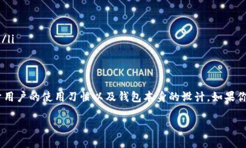 关于TP钱包，是否需要自己投钱，以及它的安全性，确实是很多用户关心的话题。在这里，我将为你详细解答这一问题，并从多个角度分析TP钱包的各项功能和安全性。

TP钱包是什么？
首先，TP钱包是一种数字钱包，用于存储、管理加密货币和区块链资产。像许多其他数字钱包一样，TP钱包不仅支持多种加密货币的存储，还提供了交易、兑换等功能。你可以将它当作一个保管箱，把自己的数字资产安全地存放在里面。

TP钱包需要自己投钱吗？
说真的，这个问题的答案是要看你的使用需求。如果你希望使用TP钱包进行资产管理或者交易，那么自然需要将一些资金转入钱包中。实际上，任何数字钱包的基本用途就是存储和管理资金，所以在某种程度上，可以说是需要“投钱”的。

不过，很多用户可能对“投钱”这个词较为敏感，认为它与投资风险相关。其实，将钱存入TP钱包并不意味着你在投资某个项目，而只是将你的数字资产安全地存储在一个受信任的平台上。用户若只是想体验钱包的使用，是不必立即投入资金的，可以先了解平台的功能和界面。

TP钱包的安全性如何？
TP钱包的安全性是使用者最为关心的问题之一。你必须了解自己的数字资产安全与钱包的设计与机制是密切相关的。通常来说，TP钱包采用的是较为先进的加密技术，以确保用户的数据与资金安全。此外，PW钱包也支持私钥管理，意味着用户拥有自己资金的绝对控制权。

然而，安全性不仅仅体现在钱包的技术上，还包括用户的使用习惯。比如说，若用户将私钥或助记词泄露给他人，或者在不安全的网络环境下进行交易，无论钱包本身再怎么安全，资产也可能面临风险。你懂的，安全使用数字钱包的关键在于用户自身的谨慎。

如何提高TP钱包的安全性？
为了确保你的TP钱包更加安全，这里有几个小秘诀：
ul
  listrong使用强密码：/strong设置一个复杂且独特的密码，结合字母、数字和特殊字符，避免使用常见的密码组合。/li
  listrong定期备份：/strong定期备份你的私钥和助记词，并将其存储在安全的地方，不要和他人分享。/li
  listrong启用双重认证：/strong如果TP钱包支持双重认证功能，务必启用。这可以为你的账户提供额外的安全保障。/li
  listrong避免公共网络：/strong尽量在安全的网络环境下使用钱包，避免在公共Wi-Fi下进行任何敏感操作。/li
/ul

TP钱包的优缺点
虽然TP钱包有很多优点，但也有一些值得注意的缺点。下面我们来看看。

h4优点：/h4
ul
  listrong多币种支持：/strongTP钱包支持多种主流加密货币，适合多元化投资的用户。/li
  listrong用户界面友好：/strong钱包的界面设计直观，容易上手，即使是新手用户也能快速熟悉。/li
  listrong交易速度快：/strongTP钱包在进行交易时，速度相对较快，能够满足用户的即时需求。/li
/ul

h4缺点：/h4
ul
  listrong用户安全意识：/strong如前所述，如果用户安全意识不够，可能导致资产损失。/li
  listrong监管和合规性：/strong在某些国家或地区，TP钱包的使用可能受到限制，用户需要自行了解相关政策。/li
/ul

总结
总体来说，TP钱包作为一种数字钱包，是需要用户在一定程度上投入资金以便体验其完整功能的。它的安全性在于用户的使用习惯以及钱包本身的设计。如果你想保证自己的资产安全，记得要定期维护安全措施，确保你有足够的意识来保护自己的数字资产。

希望这些信息对你有帮助！如果你还有其他疑惑，或者想进一步了解TP钱包的使用技巧，随时可以再问我！