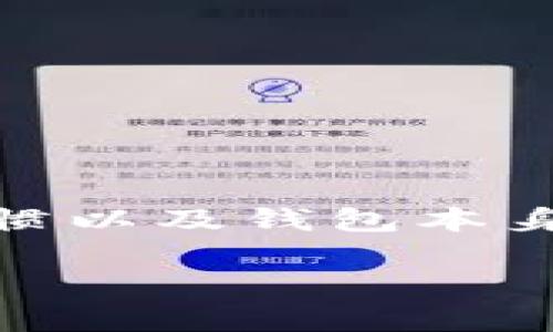 关于TP钱包，是否需要自己投钱，以及它的安全性，确实是很多用户关心的话题。在这里，我将为你详细解答这一问题，并从多个角度分析TP钱包的各项功能和安全性。

TP钱包是什么？
首先，TP钱包是一种数字钱包，用于存储、管理加密货币和区块链资产。像许多其他数字钱包一样，TP钱包不仅支持多种加密货币的存储，还提供了交易、兑换等功能。你可以将它当作一个保管箱，把自己的数字资产安全地存放在里面。

TP钱包需要自己投钱吗？
说真的，这个问题的答案是要看你的使用需求。如果你希望使用TP钱包进行资产管理或者交易，那么自然需要将一些资金转入钱包中。实际上，任何数字钱包的基本用途就是存储和管理资金，所以在某种程度上，可以说是需要“投钱”的。

不过，很多用户可能对“投钱”这个词较为敏感，认为它与投资风险相关。其实，将钱存入TP钱包并不意味着你在投资某个项目，而只是将你的数字资产安全地存储在一个受信任的平台上。用户若只是想体验钱包的使用，是不必立即投入资金的，可以先了解平台的功能和界面。

TP钱包的安全性如何？
TP钱包的安全性是使用者最为关心的问题之一。你必须了解自己的数字资产安全与钱包的设计与机制是密切相关的。通常来说，TP钱包采用的是较为先进的加密技术，以确保用户的数据与资金安全。此外，PW钱包也支持私钥管理，意味着用户拥有自己资金的绝对控制权。

然而，安全性不仅仅体现在钱包的技术上，还包括用户的使用习惯。比如说，若用户将私钥或助记词泄露给他人，或者在不安全的网络环境下进行交易，无论钱包本身再怎么安全，资产也可能面临风险。你懂的，安全使用数字钱包的关键在于用户自身的谨慎。

如何提高TP钱包的安全性？
为了确保你的TP钱包更加安全，这里有几个小秘诀：
ul
  listrong使用强密码：/strong设置一个复杂且独特的密码，结合字母、数字和特殊字符，避免使用常见的密码组合。/li
  listrong定期备份：/strong定期备份你的私钥和助记词，并将其存储在安全的地方，不要和他人分享。/li
  listrong启用双重认证：/strong如果TP钱包支持双重认证功能，务必启用。这可以为你的账户提供额外的安全保障。/li
  listrong避免公共网络：/strong尽量在安全的网络环境下使用钱包，避免在公共Wi-Fi下进行任何敏感操作。/li
/ul

TP钱包的优缺点
虽然TP钱包有很多优点，但也有一些值得注意的缺点。下面我们来看看。

h4优点：/h4
ul
  listrong多币种支持：/strongTP钱包支持多种主流加密货币，适合多元化投资的用户。/li
  listrong用户界面友好：/strong钱包的界面设计直观，容易上手，即使是新手用户也能快速熟悉。/li
  listrong交易速度快：/strongTP钱包在进行交易时，速度相对较快，能够满足用户的即时需求。/li
/ul

h4缺点：/h4
ul
  listrong用户安全意识：/strong如前所述，如果用户安全意识不够，可能导致资产损失。/li
  listrong监管和合规性：/strong在某些国家或地区，TP钱包的使用可能受到限制，用户需要自行了解相关政策。/li
/ul

总结
总体来说，TP钱包作为一种数字钱包，是需要用户在一定程度上投入资金以便体验其完整功能的。它的安全性在于用户的使用习惯以及钱包本身的设计。如果你想保证自己的资产安全，记得要定期维护安全措施，确保你有足够的意识来保护自己的数字资产。

希望这些信息对你有帮助！如果你还有其他疑惑，或者想进一步了解TP钱包的使用技巧，随时可以再问我！