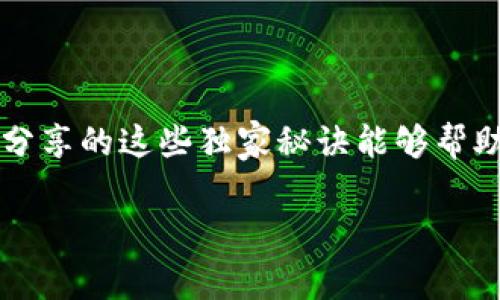   TP钱包恢复的专家独家秘诀，教你轻松找回资产！ / 

 guanjianci TP钱包恢复, 资产找回, 数字货币安全 /guanjianci 

引言
嘿，朋友们，想必大家对数字货币越来越熟悉了吧？如今，使用TP钱包来存放、交易虚拟资产已经成为了常态。然而，有时候，我们可能会因为各种原因而需要恢复我们的TP钱包。比如，说真的，忘记了密码、或者手机丢了，甚至是误删了钱包应用，这时候就需要一些恢复的技巧。今天我就想跟大家分享一些独家的恢复方法和秘诀，帮助你轻松找回你的资产！

TP钱包是什么？
在具体进入恢复步骤之前，先来聊聊TP钱包。TP钱包其实是一款非常受欢迎的数字货币钱包，它支持多种主流币种的存储与交易。简单来说，你可以把它看作是一个安全的虚拟钱包，用来管理和交易你的数字资产。它的界面友好、易于操作，受到了很多用户的青睐。

为什么会需要恢复TP钱包？
在我们的日常使用中，可能会遇到一些意想不到的情况：比如设备丢失、应用被误删、甚至是我们自己忘记了钱包的密码。总之，任何时候当我们无法访问TP钱包时，很可能就会产生“恢复钱包”的需求。这个时候，了解一些有效的恢复方法就显得尤为重要了。

TP钱包的恢复步骤
接下来，让我们触及到最重要的部分，如何恢复TP钱包。这里就给大家分享一些实用的步骤与技巧。

h41. 使用助记词恢复/h4
首先，如果你在创建TP钱包的时候保存了助记词（也叫恢复种子），那么这将是你恢复钱包的最简单方法。助记词就是一组随机的英文单词，通常是12个或24个。记得在创建钱包时一定要妥善保存这串信息，丢了就很难找回了。
恢复步骤如下：
ol
    li重新安装TP钱包应用。/li
    li选择“恢复钱包”选项。/li
    li输入你的助记词，并严格按照顺序填写。/li
    li设置一个新的钱包密码（如果需要的话）。/li
/ol
这样做之后，你就可以重新访问你的钱包了，把所有的资产和交易记录都找回来了。真心希望你们都有保存的习惯。

h42. 利用私钥恢复/h4
另外，如果你有备份私钥，也可以通过这个方法来恢复钱包。私钥是用来确认你对钱包资产的控制权的，和助记词在本质上是一样的重要。恢复步骤如下：
ol
    li同样地，重新下载TP钱包应用。/li
    li选择“导入钱包”或“恢复钱包”的选项。/li
    li输入你的私钥信息，确保没有输入错误。/li
/ol
完成这些步骤后，你就可以再次使用你的钱包了。这里还要提一句，私钥一定要确保安全，不要随意分享给他人，避免造成资产损失哦！

h43. 检查“云备份”功能/h4
有些用户会开启TP钱包的云备份功能，这样即使设备丢失，也可以通过云端来恢复钱包资产。如果你之前有开启这个功能，可以尝试通过云备份来恢复你的钱包。不过请务必确认你的云账户拥有安全保障。

使用恢复工具
如果以上的方法都无法帮助你恢复钱包，或者说你没有助记词和私钥，这个时候可以考虑寻找一些专业的数字货币恢复工具。不过要注意，使用这些工具一定要谨慎，确保选择信誉良好的平台，避免在恢复的过程中造成更大的损失。

保护你的TP钱包：安全指南
恢复钱包的方法说了不少，但更重要的是平时的保护措施。大家一定要养成良好的习惯，以保护你的数字资产：
ul
    listrong备份助记词和私钥：/strong无论何时、何地，一定要妥善保存你的助记词与私钥。建议用纸质文档记录并存放在安全的地方。/li
    listrong定期更新密码：/strong时常检查和更新你的钱包密码，可以用一些复杂的组合，提升安全性。/li
    listrong开启双重验证：/strong如果TP钱包支持双重验证，务必开启这个选项，增加额外的安全层。/li
    listrong谨慎下载应用：/strong时刻保持警惕，云备份功能需确保在较为安全的网络环境中使用，避免随意点击不明链接。/li
/ul

总结
恢复TP钱包其实并不是一件难事，只要你有助记词或者私钥，按照步骤操作就可以轻松解决。但是在日常使用中，保障你的数字资产安全才是重中之重。希望今天分享的这些独家秘诀能够帮助到大家，让你在遇到钱包恢复问题时，能够从容应对，轻松找回你的资产！如果还有更多相关的问题，随时欢迎大家来交流。

此外，也希望你们能和身边的朋友分享这些信息，帮助他们提高对数字资产安全的认识。毕竟，保护你的资产，保障你的财富安全，是每位数字货币用户的责任！