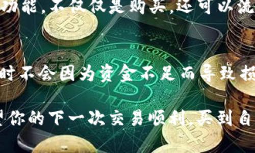 在使用TP钱包（Trust Wallet）购买新币时，如果遇到“提示输出金额不足”的问题，可能是由多种原因导致的。下面我将为你详细分析这个问题，并给出可能的解决方案。

一、错误提示的解析
当你在TP钱包中试图购买新币时，系统提示“输出金额不足”一般是因为你的钱包余额不足以覆盖交易所需的费用或者所购币种的最低购买金额。这个提示可以看作是钱包对你当前资金状态的一种警告，确保你在进行交易前了解自己的财务状况。

二、导致提示的常见原因

h41. 钱包余额不足/h4
首先检查你的钱包余额是否足够。即使你有意购买的币种价格相对较低，但还是要考虑到交易手续费。例如，区块链交易通常需要支付一定的手续费，如果你替换或转账，也可能需要额外的费用。

h42. 最低购买金额限制/h4
有些新币可能设定了最低购买限制，你在购买时需要确保所购金额至少达到这个限制。有些交易所或平台规定了不同的最低购买金额，因此在开始交易之前，最好确认一下官方说明。

h43. 交易设置错误/h4
在设置交易参数时，可能不小心选择了错误的输出金额或代币数量，这也会导致系统反馈输出金额不足。在确认之前，仔细检查你所输入的金额和币种设置是非常重要的。

三、解决方案

h41. 增加钱包余额/h4
如果你的钱包余额不足，最直接的解决方案就是为你的TP钱包充值。可以通过其他交易所进行法币或其他加密货币的转入，从而增加你的钱包余额。确保转入的时候，考虑到预计的手续费。

h42. 确认最低购买金额/h4
在你打算购买新币之前，一定要了解该币种的最低购买金额。通常在交易所网站或者相关平台的公告中可以找到相关信息。如果不清楚，可以去查看币种的信息页，或者直接询问客服。

h43. 核对交易参数/h4
在进行交易时，仔细核对每一项输入，确保输入金额、币种等信息的准确性。为避免错误，建议您在进行确认交易之前，仔细查看所有信息。在进行交易时，尽量使用复制粘贴方式来避免手动输入时的错误。

四、预防类似问题的建议

h41. 定期查看余额/h4
建议您定期检查你的钱包余额，确保在进行交易之前有足够的资金。尤其是打算更换或购买新币时，务必确认你的矿工费和出账金额能够满足交易需求。

h42. 了解市场行情/h4
时刻关注市场行情和所购币种的变化，尤其是新币上线时的波动很大。了解当前币种的价格和购买条件，会让你在交易时更加轻松。

h43. 学习使用交易所工具/h4
通过TP钱包的用户界面尝试学习如何高效地使用其交易工具，可以从中获得更好的使用体验。尽量熟悉各种功能，不仅仅是购买，还可以流动性挖矿或是质押等其他投资方式。

五、总结
虽然“输出金额不足”的提示可能让你感到困惑和烦恼，但它实际上是一种保护机制，旨在确保你在进行交易时不会因为资金不足而导致损失。通过以上列出的解决方案和预防措施，相信你能够更好地管理你的TP钱包，避免类似问题的发生。

如果在使用中仍有其他疑问，随时可以查阅相关的社区或者求助客服，通常他们的反馈会很及时和有效。希望你的下一次交易顺利，买到自己中意的新币！