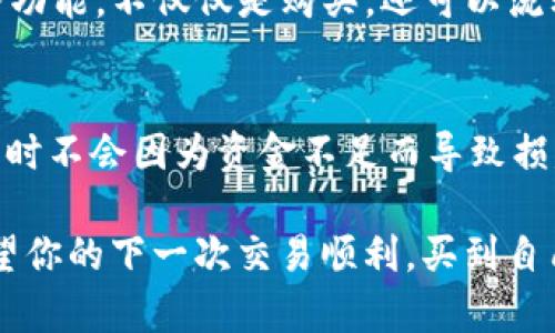在使用TP钱包（Trust Wallet）购买新币时，如果遇到“提示输出金额不足”的问题，可能是由多种原因导致的。下面我将为你详细分析这个问题，并给出可能的解决方案。

一、错误提示的解析
当你在TP钱包中试图购买新币时，系统提示“输出金额不足”一般是因为你的钱包余额不足以覆盖交易所需的费用或者所购币种的最低购买金额。这个提示可以看作是钱包对你当前资金状态的一种警告，确保你在进行交易前了解自己的财务状况。

二、导致提示的常见原因

h41. 钱包余额不足/h4
首先检查你的钱包余额是否足够。即使你有意购买的币种价格相对较低，但还是要考虑到交易手续费。例如，区块链交易通常需要支付一定的手续费，如果你替换或转账，也可能需要额外的费用。

h42. 最低购买金额限制/h4
有些新币可能设定了最低购买限制，你在购买时需要确保所购金额至少达到这个限制。有些交易所或平台规定了不同的最低购买金额，因此在开始交易之前，最好确认一下官方说明。

h43. 交易设置错误/h4
在设置交易参数时，可能不小心选择了错误的输出金额或代币数量，这也会导致系统反馈输出金额不足。在确认之前，仔细检查你所输入的金额和币种设置是非常重要的。

三、解决方案

h41. 增加钱包余额/h4
如果你的钱包余额不足，最直接的解决方案就是为你的TP钱包充值。可以通过其他交易所进行法币或其他加密货币的转入，从而增加你的钱包余额。确保转入的时候，考虑到预计的手续费。

h42. 确认最低购买金额/h4
在你打算购买新币之前，一定要了解该币种的最低购买金额。通常在交易所网站或者相关平台的公告中可以找到相关信息。如果不清楚，可以去查看币种的信息页，或者直接询问客服。

h43. 核对交易参数/h4
在进行交易时，仔细核对每一项输入，确保输入金额、币种等信息的准确性。为避免错误，建议您在进行确认交易之前，仔细查看所有信息。在进行交易时，尽量使用复制粘贴方式来避免手动输入时的错误。

四、预防类似问题的建议

h41. 定期查看余额/h4
建议您定期检查你的钱包余额，确保在进行交易之前有足够的资金。尤其是打算更换或购买新币时，务必确认你的矿工费和出账金额能够满足交易需求。

h42. 了解市场行情/h4
时刻关注市场行情和所购币种的变化，尤其是新币上线时的波动很大。了解当前币种的价格和购买条件，会让你在交易时更加轻松。

h43. 学习使用交易所工具/h4
通过TP钱包的用户界面尝试学习如何高效地使用其交易工具，可以从中获得更好的使用体验。尽量熟悉各种功能，不仅仅是购买，还可以流动性挖矿或是质押等其他投资方式。

五、总结
虽然“输出金额不足”的提示可能让你感到困惑和烦恼，但它实际上是一种保护机制，旨在确保你在进行交易时不会因为资金不足而导致损失。通过以上列出的解决方案和预防措施，相信你能够更好地管理你的TP钱包，避免类似问题的发生。

如果在使用中仍有其他疑问，随时可以查阅相关的社区或者求助客服，通常他们的反馈会很及时和有效。希望你的下一次交易顺利，买到自己中意的新币！