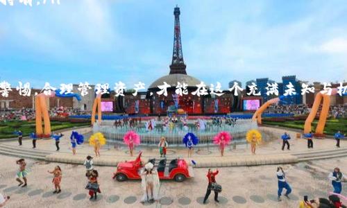 关于TP钱包中的空投币安全性的问题，实际上这是一个很多用户都关心的话题。我们可以探讨一下关于空投币的安全性以及如何保障自己资产的安全。

什么是空投币？
空投币，简单来说就是项目方为了推广某个新币或新项目，向持有特定加密资产的用户无偿发放这些新币的活动。比如，你在某个交易所或钱包中持有某个币，项目方可能就会直接把其他新币发放给你，这就叫做空投。

空投币的安全性如何？
首先，空投币本身是否安全，主要取决于它们的来源。如果空投来自一个信誉良好的项目，比如说一些已经在市场上运营一段时间的知名项目，那么它们的安全性相对较高。然而，如果空投来自没有任何背景或团队的项目，就可能存在风险，这个时候就需要用户自行判断了。

空投币可能带来的风险
说真的，空投币并不总是好事。虽然有人通过空投项目赚取了不少财富，但也有人因为参与了不安全的空投而遭受了损失。这些风险包括：
ul
    listrong诈骗风险：/strong某些不法分子会利用空投作为钓鱼手段，诱使用户输入私钥或助记词，从而盗取用户资产。/li
    listrong市场波动：/strong空投后的币可能在市场上没有流动性，甚至直接归零，这意味着你拿到的币可能根本无法卖出。/li
    listrong技术风险：/strong有些钱包或交易平台，可能因为系统问题，导致空投的币未能及时到账，或者之后出现技术漏洞。/li
/ul

如何判断空投的安全性？
要判断一个空投的安全性，可以考虑以下几个方面：
ul
    listrong项目背景：/strong查找关于这个项目的资料，看看开发团队的可信度，前期的融资情况，是否有知名的投资方支持等。/li
    listrong社区活动：/strong查看这个项目的社交媒体与社区氛围，活跃的社区通常意味着项目更有潜力。/li
    listrong技术细节：/strong了解项目的技术路线以及白皮书内容，确保证其切实可行。/li
/ul

如何保护自己的资产安全？
保护资产安全的最好方法就是保持警惕。这里有一些推荐的做法：
ul
    listrong不分享私钥和助记词：/strong只要是加密货币用户，都知道私钥和助记词是访问钱包的唯一路径，绝对不能分享给任何人。/li
    listrong定期更新安全软件：/strong保持手机和电脑上的安全软件最新，能有效防止某些病毒或者木马程序。/li
    listrong使用硬件钱包：/strong如果你持有大量加密资产，可以考虑使用硬件钱包来增强安全性。/li
    listrong不要轻信陌生的空投：/strong若遇到陌生项目的空投，一定要多方考证，以免上当受骗。/li
/ul

空投币的管理策略
在TP钱包中接收到空投币后，如何管理也是一个问题。建议可以尝试这么做：
ul
    listrong及时评估：/strong收到空投币后，可以及时查看其市场表现，评估是否进行抛售或者持有。/li
    listrong分散风险：/strong如果收到的空投币数量较多，建议分散投资或适当平衡资产，而不是一味地全部持有。/li
    listrong持续关注：/strong关注该项目的后续发展动态，及时做出调整。/li
/ul

总结
总之，TP钱包中的空投币是否影响安全，主要取决于项目的可靠性、用户的判断能力和风险防控意识。务必要保持警惕，合理管理资产，才能在这个充满未知与机遇的市场中，更好地保护自己的财产。

希望这篇文章能对你有帮助，如果还有其他的问题，别犹豫，随时问我哦！

TP钱包, 空投币, 加密资产/guanjianci
TP钱包中的空投币安全吗？专家独家揭秘保护技巧