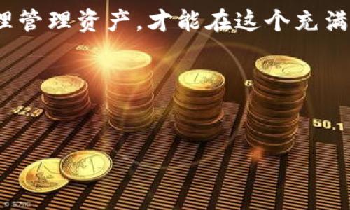 关于TP钱包中的空投币安全性的问题，实际上这是一个很多用户都关心的话题。我们可以探讨一下关于空投币的安全性以及如何保障自己资产的安全。

什么是空投币？
空投币，简单来说就是项目方为了推广某个新币或新项目，向持有特定加密资产的用户无偿发放这些新币的活动。比如，你在某个交易所或钱包中持有某个币，项目方可能就会直接把其他新币发放给你，这就叫做空投。

空投币的安全性如何？
首先，空投币本身是否安全，主要取决于它们的来源。如果空投来自一个信誉良好的项目，比如说一些已经在市场上运营一段时间的知名项目，那么它们的安全性相对较高。然而，如果空投来自没有任何背景或团队的项目，就可能存在风险，这个时候就需要用户自行判断了。

空投币可能带来的风险
说真的，空投币并不总是好事。虽然有人通过空投项目赚取了不少财富，但也有人因为参与了不安全的空投而遭受了损失。这些风险包括：
ul
    listrong诈骗风险：/strong某些不法分子会利用空投作为钓鱼手段，诱使用户输入私钥或助记词，从而盗取用户资产。/li
    listrong市场波动：/strong空投后的币可能在市场上没有流动性，甚至直接归零，这意味着你拿到的币可能根本无法卖出。/li
    listrong技术风险：/strong有些钱包或交易平台，可能因为系统问题，导致空投的币未能及时到账，或者之后出现技术漏洞。/li
/ul

如何判断空投的安全性？
要判断一个空投的安全性，可以考虑以下几个方面：
ul
    listrong项目背景：/strong查找关于这个项目的资料，看看开发团队的可信度，前期的融资情况，是否有知名的投资方支持等。/li
    listrong社区活动：/strong查看这个项目的社交媒体与社区氛围，活跃的社区通常意味着项目更有潜力。/li
    listrong技术细节：/strong了解项目的技术路线以及白皮书内容，确保证其切实可行。/li
/ul

如何保护自己的资产安全？
保护资产安全的最好方法就是保持警惕。这里有一些推荐的做法：
ul
    listrong不分享私钥和助记词：/strong只要是加密货币用户，都知道私钥和助记词是访问钱包的唯一路径，绝对不能分享给任何人。/li
    listrong定期更新安全软件：/strong保持手机和电脑上的安全软件最新，能有效防止某些病毒或者木马程序。/li
    listrong使用硬件钱包：/strong如果你持有大量加密资产，可以考虑使用硬件钱包来增强安全性。/li
    listrong不要轻信陌生的空投：/strong若遇到陌生项目的空投，一定要多方考证，以免上当受骗。/li
/ul

空投币的管理策略
在TP钱包中接收到空投币后，如何管理也是一个问题。建议可以尝试这么做：
ul
    listrong及时评估：/strong收到空投币后，可以及时查看其市场表现，评估是否进行抛售或者持有。/li
    listrong分散风险：/strong如果收到的空投币数量较多，建议分散投资或适当平衡资产，而不是一味地全部持有。/li
    listrong持续关注：/strong关注该项目的后续发展动态，及时做出调整。/li
/ul

总结
总之，TP钱包中的空投币是否影响安全，主要取决于项目的可靠性、用户的判断能力和风险防控意识。务必要保持警惕，合理管理资产，才能在这个充满未知与机遇的市场中，更好地保护自己的财产。

希望这篇文章能对你有帮助，如果还有其他的问题，别犹豫，随时问我哦！

TP钱包, 空投币, 加密资产/guanjianci
TP钱包中的空投币安全吗？专家独家揭秘保护技巧