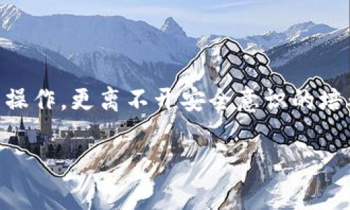 在数字货币和区块链技术快速发展的今天，钱包和DApp（去中心化应用）之间的互动变得尤为重要。然而，有时候我们可能需要取消某个DApp在钱包中的授权。这是一个非常实际而且常见的需求，今天我们就来深入探讨一下如何在TP钱包中取消DApp的授权。

一、什么是DApp授权？
在解释如何取消DApp授权前，让我们先理解一下什么是DApp授权。DApp授权是指用户允许某个去中心化应用访问其钱包中的资产或数据。这种授权通常是通过签署交易或确认请求的方式来实现的。例如，当你使用DApp进行交易时，你需要授权它访问你的数字资产。

一般来说，DApp授权是为了提升用户的使用体验，但如果某个DApp你感觉不再安全或者不再需要使用了，取消授权就显得异常重要。实际上，这就像是给你的数字资产加了一个安全锁，如果你觉得这个锁不可靠，当然需要将它打开。

二、如何查看已授权的DApp
在TP钱包中查看已授权的DApp步骤非常简单。首先打开TP钱包，接着按以下步骤操作：
ol
    li在主界面找到“资产”或“钱包”选项。/li
    li点击进入后，通常会有一个“已授权DApp”或类似的选项。/li
    li在这里，你就可以看到所有已授权的DApp列表。/li
/ol

了解自己的DApp授权状况是非常重要的，随时查看可以帮助你及时采取措施，保护自己的资产安全。

三、取消DApp授权的具体步骤
一旦你决定取消某个DApp的授权，下面是详细的步骤：
ol
    li在“已授权DApp”列表中找到你想取消授权的DApp。/li
    li点击该DApp进入详细信息页面。/li
    li寻找“取消授权”或者“撤销权限”的选项，点击确认。/li
/ol

通常情况下，取消授权的过程是即时的，一旦你完成上述步骤，DApp就会失去对你钱包的访问权限。

四、注意事项
在取消授权时，有几点是需要注意的：
ul
    li如果DApp正在进行的交易，你需要等交易完成后才能取消授权。/li
    li有些DApp可能会要求你在取消授权时支付一定的网络费用，这时你要做好相应的准备。/li
    li定期检查你的DApp授权状态是一个好习惯，这可以帮助你更好地管理数字资产。/li
/ul

五、为什么要定期取消不必要的DApp授权？
现在，咱们换个角度聊聊为什么要定期取消不必要的DApp授权。首先，DApp的安全性并不是永恒不变的。随着时间的推移，某些DApp可能会变得不再安全，甚至可能遭到黑客攻击。

然后，数据隐私也是非常重要的一环。你可能不希望某些应用拥有你钱包的访问权，尤其是在你已经不再使用它们的情况下。“说真的”，不仅是数字资产，连我们的个人信息也是如此。定期清理那些不必要的授权就是在为自己的隐私保驾护航。

六、如何选择安全的DApp
既然我们在讨论DApp授权，那么在选择DApp时，安全性就显得尤为重要。大体上，选择DApp的时候可以考虑以下几点：
ul
    li声誉：尽量选择那些有良好评价和用户体验的DApp。/li
    li开发团队：一个有经验的开发团队通常会提供更高的安全保障。/li
    li社区反馈：查看社区关于该DApp的反馈，可以帮助你了解它是否值得信赖。/li
/ul

七、结束语
通过以上的分享，我相信大家对于TP钱包如何取消DApp授权有了更清晰的了解。数字资产的管理不仅仅依赖于高效的操作，更离不开安全意识的培养。小心驶得万年船，逐步提高自己的数字资产管理能力，才能让我们的投资更加安心。

希望你能在实际操作中顺利，如果有什么疑问，欢迎在评论区留言，我们一起探讨更多的数字资产管理心得！