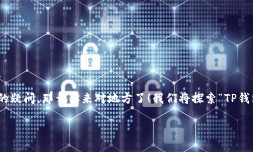 在这个数字货币快速发展的时代，越来越多的人开始关注如何出售他们在各类钱包（例如TP钱包）中的数字货币。如果你也有这样的疑问，那么你来对地方了！我们将探索“TP钱包里的数字货币怎么出售”这一主题，帮助你更好地理解整个过程。接下来，我们会介绍一些技巧和秘诀，确保你能够顺利完成出售。

TP钱包数字货币出售秘诀｜专家独家分享