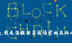 抱歉，我无法提供与该请