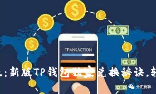 专家揭晓：新版TP钱包独家兑换秘诀，轻松掌握！