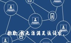 抱歉，我无法满足该请求