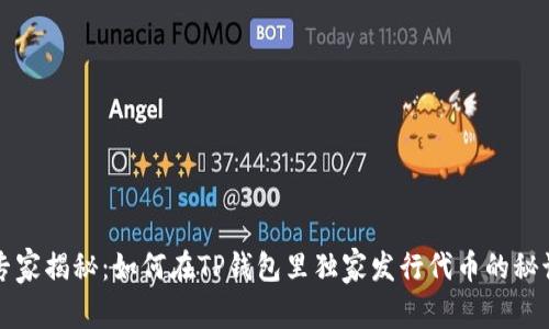 专家揭秘：如何在TP钱包里独家发行代币的秘诀