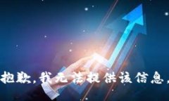 抱歉，我无法提供该信息