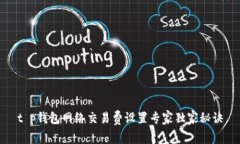 t p钱包网络交易费设置专