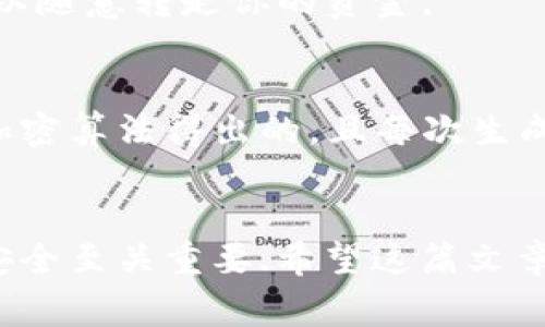 在讨论TP钱包（通常指的是一种数字货币钱包）时，关于地址的问题是一个非常重要的主题。很多人都有这个疑问，TP钱包的地址是否所有人都一样？让我们深入探讨一下这个话题。

什么是TP钱包？
TP钱包是一种多功能的数字货币钱包，用户可以用它来管理多种加密货币。这种钱包通常配备有用户友好的界面，方便用户完成各种操作，比如发送、接收和交易加密货币。TP钱包能够支持不同的区块链网络，使它成为一个理想的选择，尤其是对于那些投资多种数字资产的用户。

钱包地址的概念
如果你是新手，可能会对钱包地址的概念有些陌生。简单来说，钱包地址就是你在区块链网络中接收资金的唯一标识符。它就像是你银行账号的账号，可以用来接收和发送资金。每个钱包地址都是独一无二的，确保了交易的安全性和隐私性。

TP钱包的地址是否所有人都一样？
答案是：绝对不是。每个用户在TP钱包中都有自己独特的钱包地址。就像每个人都有独立的身份证号码，钱包地址也是如此。即使你和你的朋友使用同一个TP钱包，地址也会不同。这是为了确保每个用户的资产安全，以及为每一笔交易提供可追溯的记录。

为什么钱包地址是独一无二的？
数字货币的设计原则之一就是去中心化和安全性。每个钱包地址由一长串的字母和数字组成，是通过复杂的加密算法生成的。这种方式确保了即使是在相同的钱包应用程序中，生成的地址也是不可预测的和独特的。这样可以防止地址冲突，保护用户的资产安全。

如何找到你的TP钱包地址？
很多人可能会对如何找到自己的TP钱包地址感到困惑。其实非常简单，以下是一些步骤：
ul
    li打开TP钱包应用。/li
    li在主界面上，你会看到你的资产信息，通常在上方会标有“接收”或者“钱包地址”。/li
    li点击“接收”后，系统会显示你的独特钱包地址。/li
    li你可以选择复制地址，或者使用二维码直接进行转账。/li
/ul
记得一定要小心保管这个地址，避免将它分享给不可信的人哦。尽管这个地址是公开的，但一旦有人知道了它，并且能够访问到你的私钥，他们就可以随意转走你的资金。

TP钱包的安全性
说到安全性，这也是很多用户关心的一个问题。TP钱包在安全性方面做了很多工作，尤其是在钱包地址的管理方面。所有生成的钱包地址都是通过加密算法得出的，且每次生成都是随机的，极大地减少了被黑客攻击的风险。另外，TP钱包通常会提供备份和恢复的选项，以确保用户在设备丢失或损坏后可以找回自己的资产。

总结
综上所述，TP钱包的地址并不是所有人都一样，每个用户都有自己的独特钱包地址。理解这一点对于正确使用钱包、进行交易以及保护自己资产的安全至关重要.希望这篇文章对你有所帮助，也希望你在数字货币的世界中一切顺利！
