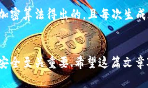 在讨论TP钱包（通常指的是一种数字货币钱包）时，关于地址的问题是一个非常重要的主题。很多人都有这个疑问，TP钱包的地址是否所有人都一样？让我们深入探讨一下这个话题。

什么是TP钱包？
TP钱包是一种多功能的数字货币钱包，用户可以用它来管理多种加密货币。这种钱包通常配备有用户友好的界面，方便用户完成各种操作，比如发送、接收和交易加密货币。TP钱包能够支持不同的区块链网络，使它成为一个理想的选择，尤其是对于那些投资多种数字资产的用户。

钱包地址的概念
如果你是新手，可能会对钱包地址的概念有些陌生。简单来说，钱包地址就是你在区块链网络中接收资金的唯一标识符。它就像是你银行账号的账号，可以用来接收和发送资金。每个钱包地址都是独一无二的，确保了交易的安全性和隐私性。

TP钱包的地址是否所有人都一样？
答案是：绝对不是。每个用户在TP钱包中都有自己独特的钱包地址。就像每个人都有独立的身份证号码，钱包地址也是如此。即使你和你的朋友使用同一个TP钱包，地址也会不同。这是为了确保每个用户的资产安全，以及为每一笔交易提供可追溯的记录。

为什么钱包地址是独一无二的？
数字货币的设计原则之一就是去中心化和安全性。每个钱包地址由一长串的字母和数字组成，是通过复杂的加密算法生成的。这种方式确保了即使是在相同的钱包应用程序中，生成的地址也是不可预测的和独特的。这样可以防止地址冲突，保护用户的资产安全。

如何找到你的TP钱包地址？
很多人可能会对如何找到自己的TP钱包地址感到困惑。其实非常简单，以下是一些步骤：
ul
    li打开TP钱包应用。/li
    li在主界面上，你会看到你的资产信息，通常在上方会标有“接收”或者“钱包地址”。/li
    li点击“接收”后，系统会显示你的独特钱包地址。/li
    li你可以选择复制地址，或者使用二维码直接进行转账。/li
/ul
记得一定要小心保管这个地址，避免将它分享给不可信的人哦。尽管这个地址是公开的，但一旦有人知道了它，并且能够访问到你的私钥，他们就可以随意转走你的资金。

TP钱包的安全性
说到安全性，这也是很多用户关心的一个问题。TP钱包在安全性方面做了很多工作，尤其是在钱包地址的管理方面。所有生成的钱包地址都是通过加密算法得出的，且每次生成都是随机的，极大地减少了被黑客攻击的风险。另外，TP钱包通常会提供备份和恢复的选项，以确保用户在设备丢失或损坏后可以找回自己的资产。

总结
综上所述，TP钱包的地址并不是所有人都一样，每个用户都有自己的独特钱包地址。理解这一点对于正确使用钱包、进行交易以及保护自己资产的安全至关重要.希望这篇文章对你有所帮助，也希望你在数字货币的世界中一切顺利！