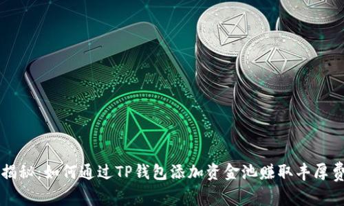 专家独家揭秘：如何通过TP钱包添加资金池赚取丰厚费用的秘诀