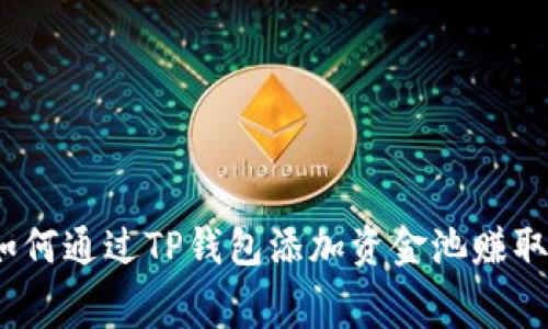 专家独家揭秘：如何通过TP钱包添加资金池赚取丰厚费用的秘诀