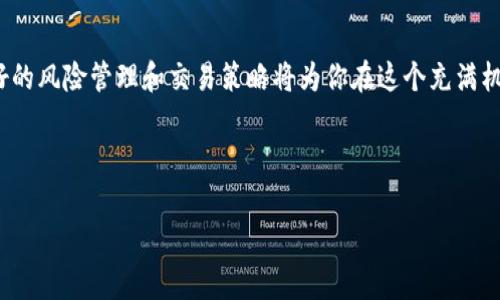 在讨论非主流币（即山寨币）和TP钱包时，我们可以从多个角度来分析这个话题。以下是一些相关内容的概述。

### 非主流币的定义与TP钱包

非主流币简介

非主流币，通常指的是那些在市值、知名度和社区支持等方面都逊色于比特币（BTC）、以太坊（ETH）等主流数字货币的加密货币。这些币种通常由小团队或个人开发，可能会有一些独特的技术特性或理念，比如去中心化、隐私保护等。

TP钱包的功能与特点

TP钱包是一款广受欢迎的数字钱包，支持多种加密货币的存储与操作。它提供了安全的私钥管理、简单易用的用户界面以及便捷的交易功能。在TP钱包中，用户可以方便地管理自己持有的各种数字货币，包括主流币和非主流币。

### 非主流币在TP钱包的支持情况

TP钱包对非主流币的支持

说真的，TP钱包确实支持一部分非主流币。用户可以在这一平台上存储、转账和交易这些币种。虽然不一定所有的非主流币都可以在TP钱包上找到，但常见的一些山寨币，比如一些新兴的DeFi项目或NFT相关的代币，还是可以进行存储和交易的。

此外，TP钱包也不断在更新其支持的币种，以适应市场的变化和用户的需求。因此，如果你有某些特定的非主流币，建议在使用前仔细查看TP钱包的币种支持列表，确保你的币种在其中。

### 使用TP钱包存储非主流币的注意事项

安全性

谈到安全性，大家都知道，加密货币的世界是充满风险的。尽管TP钱包提供了一系列安全措施，比如双重身份验证和私钥管理，但用户依然需要保持警惕。非主流币相较于主流币本身波动更大，用户在将这些币存入钱包时，需评估其项目的风险。

理解项目背景

非主流币的成功往往取决于背后的技术和团队。因此，在选择将某个非主流币存入TP钱包之前，搞清楚这个币的项目背景，理解其价值的潜力是非常重要的。比如，有些币可能只是短期的炒作，了解这些可以帮助你做出更明智的投资决策。

### 交易非主流币的策略

市场洞察与策略

在交易非主流币时，市场的洞察力显得尤为重要。说真的，成功的交易需要的不仅仅是资金的投入，更需要对市场趋势的把握和对交易时机的选择。很多时候，观察币种的涨跌、社区的动向、市场消息等，都能为你提供有用的信息。

此外，设置合理的止损点和盈利点也是一种不错的策略，这样可以在情绪波动时帮助你保持冷静，避免因贪婪或恐惧而做出错误决策。

### 结论

总的来说

非主流币可以在TP钱包中进行投资和存储，但在使用时需要保持警惕、了解项目背景和市场趋势。好的风险管理和交易策略将为你在这个充满机会的市场中提供竞争优势。

最后，希望每位用户在加密货币的旅程中都能做到心中有数，稳健前行！

希望这个回答对你有所帮助！如果你还有其他问题，随时可以问我！