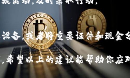 如果你的TP钱包丢了，不必过于慌张，虽然这显得有些令人不安，但仍然有一些步骤可以帮助你找回或者减轻损失。下面是一些建议和方法，供你参考。

1. 冷静下来，检查一下
首先，深呼吸，保持冷静。你可能会在某个地方忘记钱包了。请检查一下你最近去过的地方，比如办公室、家里、商店等。仔细回想一下你上次使用钱包的场景，如果有可能的话，回到那个地方寻找。

2. 寻求帮助
如果你在公共场合丢失了钱包，可以联系工作人员寻求帮助。有时候，他们会有“失物招领”的地方，或者会向你提供一些建议。说真的，总会有人乐意帮助你的。

3. 查看手机应用
如果你的TP钱包中包含了电子付款信息（比如相应的APP），那么可以通过手机应用进行查看。有些交易记录或许能让你清楚之前的资金流动情况，帮助你更好地处理接下来的步骤。

4. 联系银行或支付服务商
如果钱包中有银行卡或其他支付方式，立即联系相关的银行或支付服务商。为了保护你的资产，更改密码、挂失卡片是必要的步骤。这样可以避免他人使用你的资金。

5. 报警
如果钱包中有重要证件，比如身份证等，建议尽快报警。这不仅是一种保护措施，也能在你需要补办证件时提供支持。

6. 补办证件
如果钱包中有身份证、驾驶证等重要证件，及时去有关部门申请补办。每个地区的流程可能有所不同，所以你最好提前了解一下，以便节省时间。

7. 保持警惕
在找回钱包的同时，一定要注意保护个人信息。监控是否有异常交易，如果发现可疑活动，及时采取行动。

8. 学会防范未来的丢失
最后，从这个事件中吸取教训，务必提升自身的防范意识。可以考虑使用一些防丢设备，或者将重要证件和现金分开放，以减轻丢失带来的影响。

总之，丢失钱包虽然让人心烦意乱，但只要及时采取措施，情况通常能够得到控制。希望以上的建议能帮助你应对这个问题，找回你的TP钱包。