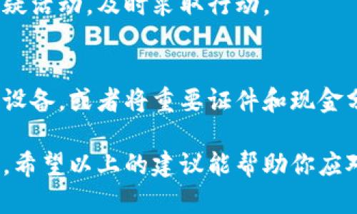 如果你的TP钱包丢了，不必过于慌张，虽然这显得有些令人不安，但仍然有一些步骤可以帮助你找回或者减轻损失。下面是一些建议和方法，供你参考。

1. 冷静下来，检查一下
首先，深呼吸，保持冷静。你可能会在某个地方忘记钱包了。请检查一下你最近去过的地方，比如办公室、家里、商店等。仔细回想一下你上次使用钱包的场景，如果有可能的话，回到那个地方寻找。

2. 寻求帮助
如果你在公共场合丢失了钱包，可以联系工作人员寻求帮助。有时候，他们会有“失物招领”的地方，或者会向你提供一些建议。说真的，总会有人乐意帮助你的。

3. 查看手机应用
如果你的TP钱包中包含了电子付款信息（比如相应的APP），那么可以通过手机应用进行查看。有些交易记录或许能让你清楚之前的资金流动情况，帮助你更好地处理接下来的步骤。

4. 联系银行或支付服务商
如果钱包中有银行卡或其他支付方式，立即联系相关的银行或支付服务商。为了保护你的资产，更改密码、挂失卡片是必要的步骤。这样可以避免他人使用你的资金。

5. 报警
如果钱包中有重要证件，比如身份证等，建议尽快报警。这不仅是一种保护措施，也能在你需要补办证件时提供支持。

6. 补办证件
如果钱包中有身份证、驾驶证等重要证件，及时去有关部门申请补办。每个地区的流程可能有所不同，所以你最好提前了解一下，以便节省时间。

7. 保持警惕
在找回钱包的同时，一定要注意保护个人信息。监控是否有异常交易，如果发现可疑活动，及时采取行动。

8. 学会防范未来的丢失
最后，从这个事件中吸取教训，务必提升自身的防范意识。可以考虑使用一些防丢设备，或者将重要证件和现金分开放，以减轻丢失带来的影响。

总之，丢失钱包虽然让人心烦意乱，但只要及时采取措施，情况通常能够得到控制。希望以上的建议能帮助你应对这个问题，找回你的TP钱包。