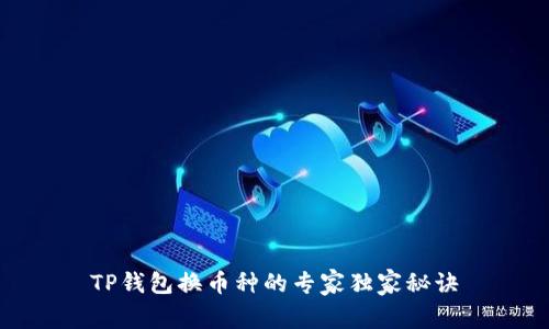 TP钱包换币种的专家独家秘诀
