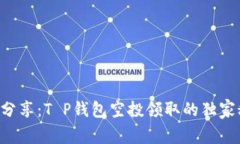 专家分享：T P钱包空投领