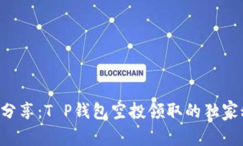 专家分享：T P钱包空投领取的独家秘诀！