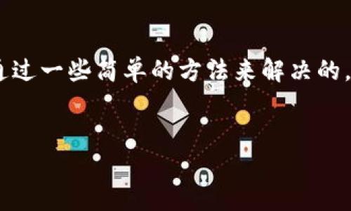 TP钱包无法卖币的原因与解决办法

最近，越来越多的用户反馈说他们在使用TP钱包的时候出现了无法卖币的情况。说真的，这真让人很烦恼，尤其是当你急需变现的时候。这种问题的出现，可能是由于多种原因造成的，让我们一起来深入探讨一下！

一、可能的原因

首先，咱们得先了解一下，为什么会出现这种情况。用户无法在TP钱包中卖币，可能由以下几种原因导致：

ol
    listrong网络问题/strong：有时候，网络连接不稳定可能导致交易失败。/li
    listrong币种限制/strong：并不是所有的数字货币都可以通过TP钱包直接进行交易，某些币种可能受到限制。/li
    listrong交易所问题/strong：如果TP钱包未连接到支持卖币的交易所，你也会遇到无法完成交易的状况。/li
    listrong账户问题/strong：例如，账户被冻结或者没有足够的权限进行交易。/li
    listrong钱包版本/strong：如果你使用的是旧版本的TP钱包，那么功能可能会有所限制，及时更新是个好主意。/li
/ol

二、如何解决这类问题

那么，既然找到了原因，接下来就是解决办法了。你可以尝试下面几种方法来解决这个问题：

h41. 检查网络连接/h4

首先，请确保你的互联网连接是正常的。可以尝试连接到不同的网络，或者重启你的路由器，有时候网络不稳定真的会让人抓狂。

h42. 确认币种信息/h4

在进行交易前，务必确认你要卖的币种是否支持在TP钱包中交易。你可以查看官方公告或者社区信息，了解最新的交易规则。

h43. 更新至最新版本/h4

记得定期更新TP钱包，确保你使用的是最新版。旧版本可能缺乏某些重要的功能，甚至可能导致交易问题。

h44. 查看交易所连接情况/h4

检查一下你的TP钱包是否已正确连接到支持卖币的交易所。如果没有，可以尝试重新登录或者设置连接。

h45. 联系客服/h4

如果以上方法都不能解决你的问题，那就不得不提到联系客服了。TP钱包的客服团队通常会很乐意帮助你解决这些问题，毕竟他们也是想要提升用户体验的。

三、交易的注意事项

在你确认能够卖币之后，这里还有一些交易中需要注意的事项，可以帮助你更好地进行交易：

h41. 了解市场行情/h4

说真的，数字货币市场变化无常，如果你知道什么时候是卖出的大好时机，那可就能赚到不少钱了。因此，提前了解市场行情是相当重要的。

h42. 设置合理的卖出价格/h4

在交易的时候，设置一个合理的卖出价格，可以防止因为短时间的剧烈波动而造成的损失。想想那种心情，刚卖出就涨价，真的是让人后悔莫及啊。

h43. 确保交易安全/h4

在进行交易的时候，一定要确保你是在安全的网络环境下，尽量避免在公共Wi-Fi下处理你的资产，以防信息被窃取。

h44. 保留交易记录/h4

无论是为了自己的参考，还是为了后期税务问题，保持交易记录都是很关键的。你总不想在某个时候找不到证据，对吧？

四、买币与卖币的技巧

除了熟悉卖币的流程，买币的技巧同样重要。在这里，给大家分享几个小技巧：

h41. 分批买入/h4

如果你打算投入一大笔资金，考虑分批买入，降低风险。大家都知道，市场很不稳定，分批进行可以避免大的损失。

h42. 选择合适的交易时间/h4

在通常情况下，市场的成交量在每周的某些时间会更大，选择这个时候进行交易，可能会获得更好的价格。

h43. 关注新闻动态/h4

市场资讯对价格有着直接的影响。保持关注，及时了解行业动态，帮助你更好地做出判断。

结语

总结来说，TP钱包无法卖币的情况，可能是由多种因素导致的，但大部分时候，我们是可以通过一些简单的方法来解决的。希望今天分享的内容能够帮助到你！如果你还有其他任何问题，随时可以向我们提问哦！

TP钱包, 卖币, 交易问题/guanjianci
TP钱包无法卖币？专家独家揭秘解决秘诀！