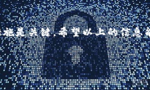 在使用TP钱包时，充值通道选择错误是一个常见的问题。下面，我将为您详细介绍如何解决这个问题，确保您的充值过程更加顺利。以下是详细内容：

什么是TP钱包？
TP钱包是一款专注于数字资产管理的移动端钱包，支持多种数字货币的存储、转账及交易功能。它为用户提供了便捷的操作界面和高效的安全性，是许多数字货币投资者的首选工具。

充值通道选择的重要性
在进行充值时，用户通常可以选择多种不同的充值通道，例如通过银行转账、信用卡充值、第三方支付工具等。如果用户没有选择正确的充值通道，可能导致充值失败或充值延迟。
说真的，选择通道的时候，有些用户可能会觉得无所谓，但其实这直接关系到你的资金安全和到账时间。你懂的，选错了可就麻烦了。

常见的充值通道选择错误
在使用TP钱包充值时，用户可能会遇到以下几种通道选择错误：
ul
    li选择了不兼容的支付方式，例如选择信用卡充值，但实际上只支持银行转账。/li
    li未根据所需充值的资产选择相应的通道，比如在选择以太坊充值时选错了比特币的通道。/li
    li支付过程中由于网络问题导致充值失败，用户未能及时确认充值通道的选择。/li
/ul

如何正确选择充值通道
为了避免选择错误，用户在进行TP钱包充值时，可以按照以下步骤进行：
ol
    li登录TP钱包，进入充值界面。/li
    li查看可用的充值通道，了解每种通道的特点及支持的币种。/li
    li根据自己的需求选择合适的充值通道。例如，如果你的提现币种是以太坊，就选择以太坊的充值通道。/li
    li仔细核对充值金额和地址，确保信息无误。/li
    li在确认无误后，完成充值流程。/li
/ol

怎样处理选择错误的充值通道
如果不小心选择了错误的充值通道，可以尝试以下几种方法进行处理：
ul
    li第一时间留意TP钱包的充值状态，如果发现充值未到账，可以根据提示进行申诉。/li
    li联系TP钱包的客服，提供相关交易信息，寻求帮助，他们通常会协助你解决问题。/li
    li保持耐心，部分充值通道可能需要一定的处理时间，检查是否真的到账延迟。/li
/ul

充值注意事项
在进行TP钱包充值时，还有一些注意事项需要用户留意：
ul
    li确保使用的是官方提供的充值地址，防止出现地址错误导致的资金损失。/li
    li务必核对充值金额和币种，确保它们与您的选择一致。/li
    li如果不熟悉某个充值通道的操作流程，可以先进行小额试充，以避免大额资金的损失。/li
/ul

总结
在TP钱包充值时，选择正确的充值通道是至关重要的。一旦出现选择错误的情况，及时采取补救措施是关键。希望以上的信息能够帮助到您，让您的TP钱包使用体验更加顺畅。记得在进行充值时仔细核对每一步，确保无误哦！

TP钱包, 充值通道, 错误处理/guanjianci  
TP钱包充值通道选择错误？专家独家秘诀助你轻松应对