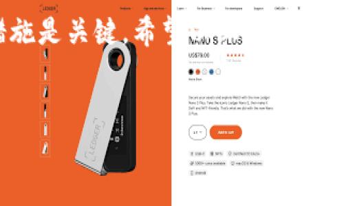 在使用TP钱包时，充值通道选择错误是一个常见的问题。下面，我将为您详细介绍如何解决这个问题，确保您的充值过程更加顺利。以下是详细内容：

什么是TP钱包？
TP钱包是一款专注于数字资产管理的移动端钱包，支持多种数字货币的存储、转账及交易功能。它为用户提供了便捷的操作界面和高效的安全性，是许多数字货币投资者的首选工具。

充值通道选择的重要性
在进行充值时，用户通常可以选择多种不同的充值通道，例如通过银行转账、信用卡充值、第三方支付工具等。如果用户没有选择正确的充值通道，可能导致充值失败或充值延迟。
说真的，选择通道的时候，有些用户可能会觉得无所谓，但其实这直接关系到你的资金安全和到账时间。你懂的，选错了可就麻烦了。

常见的充值通道选择错误
在使用TP钱包充值时，用户可能会遇到以下几种通道选择错误：
ul
    li选择了不兼容的支付方式，例如选择信用卡充值，但实际上只支持银行转账。/li
    li未根据所需充值的资产选择相应的通道，比如在选择以太坊充值时选错了比特币的通道。/li
    li支付过程中由于网络问题导致充值失败，用户未能及时确认充值通道的选择。/li
/ul

如何正确选择充值通道
为了避免选择错误，用户在进行TP钱包充值时，可以按照以下步骤进行：
ol
    li登录TP钱包，进入充值界面。/li
    li查看可用的充值通道，了解每种通道的特点及支持的币种。/li
    li根据自己的需求选择合适的充值通道。例如，如果你的提现币种是以太坊，就选择以太坊的充值通道。/li
    li仔细核对充值金额和地址，确保信息无误。/li
    li在确认无误后，完成充值流程。/li
/ol

怎样处理选择错误的充值通道
如果不小心选择了错误的充值通道，可以尝试以下几种方法进行处理：
ul
    li第一时间留意TP钱包的充值状态，如果发现充值未到账，可以根据提示进行申诉。/li
    li联系TP钱包的客服，提供相关交易信息，寻求帮助，他们通常会协助你解决问题。/li
    li保持耐心，部分充值通道可能需要一定的处理时间，检查是否真的到账延迟。/li
/ul

充值注意事项
在进行TP钱包充值时，还有一些注意事项需要用户留意：
ul
    li确保使用的是官方提供的充值地址，防止出现地址错误导致的资金损失。/li
    li务必核对充值金额和币种，确保它们与您的选择一致。/li
    li如果不熟悉某个充值通道的操作流程，可以先进行小额试充，以避免大额资金的损失。/li
/ul

总结
在TP钱包充值时，选择正确的充值通道是至关重要的。一旦出现选择错误的情况，及时采取补救措施是关键。希望以上的信息能够帮助到您，让您的TP钱包使用体验更加顺畅。记得在进行充值时仔细核对每一步，确保无误哦！

TP钱包, 充值通道, 错误处理/guanjianci  
TP钱包充值通道选择错误？专家独家秘诀助你轻松应对