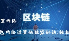 t p钱包怎么设置网络专业