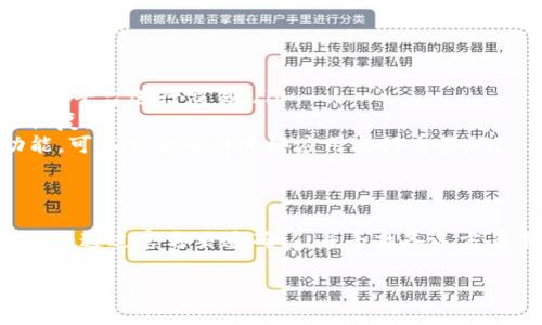 关于TP钱包（TokenPocket）闪兑功能是否受限的问题，具体情况可能由于政策、平台更新或技术调整而有所不同。请注意，以下是一些可能影响TP钱包闪兑功能的因素，以及一般情况下的解决方案和建议。

TP钱包闪兑功能概述
TP钱包是一款多链数字资产钱包，提供了多种功能，包括资产管理、交易、闪兑等。闪兑功能便于用户快速将一种数字资产转换为另一种，以实现更灵活的资金管理。

闪兑功能暂停的原因
如果你发现TP钱包的闪兑功能无法使用，可能有以下几种原因：
ul
    listrong技术维护：/strong有时平台会进行技术维护或更新，导致部分功能暂时不可用。/li
    listrong政策变动：/strong根据监管政策的变化，某些功能可能会受到限制。/li
    listrong流动性问题：/strong在市场波动较大时，可能影响某些资产的流动性，导致闪兑功能无法正常进行。/li
/ul

如何确认闪兑功能是否确实不可用
要确认你的TP钱包闪兑功能是否不可用，可以采取以下步骤：
ul
    listrong查看官方公告：/strong访问TP钱包的官方网站或社交媒体平台，查看是否有相关的公告。/li
    listrong更新钱包版本：/strong确保你的钱包应用是最新版本，更新后查看功能是否恢复。/li
    listrong联系客服：/strong如有疑问，可以直接联系TP钱包的客服，获取最新的信息和支持。/li
/ul

备用解决方案
如果TP钱包的闪兑功能暂时不可用，你可以考虑以下备用方案：
ul
    listrong使用其他交易平台：/strong选择其他支持你所需资产兑换的交易所或平台进行交易。/li
    listrong等待功能恢复：/strong保持关注TP钱包的官方渠道，等待闪兑功能恢复。/li
    listrong使用DApp：/strong一些去中心化应用（DApp）也提供资产兑换的功能，可以尝试使用这些应用进行交易。/li
/ul

总结
TP钱包的闪兑功能是否可用，受到多种因素的影响。如果你遇到无法使用的情况，可以通过官方渠道确认，并寻找备选方案来管理你的数字资产。

希望以上信息对你有所帮助！如果你还有其他疑问，欢迎随时问我。