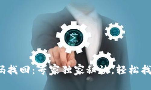 t P钱包密码找回：专家独家秘诀，轻松找回你的密码