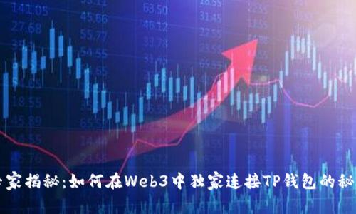 专家揭秘：如何在Web3中独家连接TP钱包的秘诀