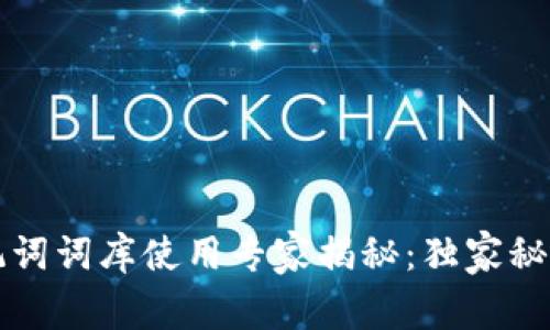钱包助记词词库使用专家揭秘：独家秘诀大公开