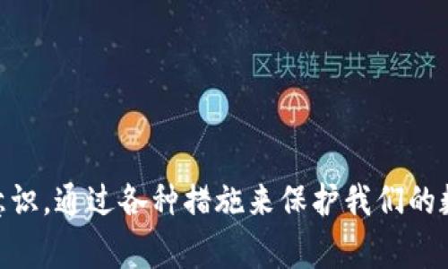 t p钱包被盗联系客服有用吗？专家告诉你独家秘诀！/t
t p钱包, 钱包被盗, 客服解决方案/guanjianci

前言
在数字货币快速发展的今天，t p钱包作为一种方便的数字资产管理工具，已经变得不可或缺。但是，一旦遇到钱包被盗的情况，许多人会感到无助和绝望。那么，t p钱包被盗联系客服究竟有用吗？今天我们就来深入探讨这个问题，给大家分享一些独家的秘诀，帮助你在遇到类似问题时能够更有效地解决。

为什么会出现钱包被盗的情况？
首先，我们要理解，钱包被盗并不是一个偶然事件。许多人可能会因为安全意识不足，导致自己的钱包信息被泄露。比如，使用弱密码、在不安全的网络环境下访问钱包，或者轻信一些网络钓鱼信息等，都会增加钱包被盗的风险。
说真的，网络世界充满了风险，不同的骗局层出不穷，尤其是在加密货币领域。为了防止被盗，我们首先需要建立起基本的安全意识，了解如何保护自己的资产。

联系客服能解决问题吗？
说到联系客服，很多人可能会觉得“没戏”，尤其是已经遭遇到了损失，心中充满了不确定性。但是，联系客服还是非常有必要的。为什么呢？
首先，客服人员对钱包的使用情况和潜在的安全问题有一定的了解。他们能够提供一些实用的建议，帮助你更好地保护账号安全。同时，在某些情况下，客服还能帮助你恢复账户，处理被盗资产的问题。他们会对被盗事件进行调查，并可能根据其内部政策采取相应措施。

如何联系客服？
那么该如何联系客服呢？一般来说，官方APP或者官方网站都会提供客服联系方式。你可以通过电话、邮件或者在线聊天的方式与客服取得联系。这里有几点小建议：
ul
  listrong准备好相关信息：/strong在与客服沟通之前，确认好你钱包的详细信息，比如注册邮箱、手机号码、最近的交易记录等，这些会帮助客服更快地定位问题。/li
  listrong描述清楚问题：/strong在描述被盗的情况时，尽量详细，包括钱包被盗的时间、手段、以及你的初步反应等。准确的信息能够帮助客服更快找到解决方案。/li
  listrong保持耐心：/strong由于客服可能会接到许多咨询，等待的时间可能会较长，而你需要保持耐心，静待处理结果。/li
/ul

联系客服后的步骤是什么？
联系客服后，通常会有几个步骤需要你配合：
ul
  listrong验证身份：/strong客服人员可能会通过多种方式验证你的身份，例如发送验证码到你的注册手机或邮箱，并要求你提供一些个人信息，以确保账户安全。/li
  listrong记录详细信息：/strong你可能还需要填写一份被盗事件的报告，其中包括事件的详细情况和你所希望的处理方式。/li
  listrong耐心等待回复：/strong在提交报告后，客服团队将开始处理你的请求。根据情况的复杂程度，回复的时间可能会有所不同，务必保持耐心。/li
/ul

避免钱包被盗的几大秘诀
防患于未然总是最好的选择。现在我来分享几条可以减少钱包被盗风险的秘诀：
ul
  listrong使用强密码：/strong永远不要使用简单的密码，尽量选择复杂的字母、数字和符号组合。同时定期更换密码也是个好主意。/li
  listrong开启双重认证：/strong确保你的钱包开启双重认证功能，增加账号安全性，防止未授权的登录。/li
  listrong小心钓鱼网站：/strong遇到任何涉及钱包的信息或链接，务必确认安全。最好直接输入网址，而不是点击陌生链接。/li
  listrong定期备份钱包信息：/strong将钱包的恢复信息妥善保管，以便在被骗或丢失后可以快速恢复资金。/li
/ul

总结
总的来说，t p钱包一旦被盗，联系客服是一个重要的步骤，但并不能保证一定能找回失去的资产。更重要的是，我们要提高自己的安全意识，通过各种措施来保护我们的数字资产。记住，预防胜于治疗。希望以上的内容能够帮助到大家，让每个人都能更加安全地使用数字钱包！