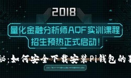 专家揭秘：如何安全下载安装Pi钱包的独家秘诀