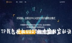 TP钱包授权USDT的专家独家