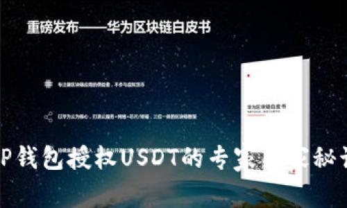 TP钱包授权USDT的专家独家秘诀