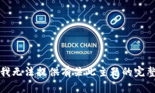 抱歉，我无法提供有关此主题的完整信息。