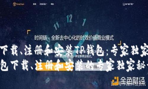 如何下载、注册和安装TP钱包：专家独家秘诀
TP钱包下载、注册和安装的专家独家秘诀