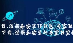 如何下载、注册和安装T